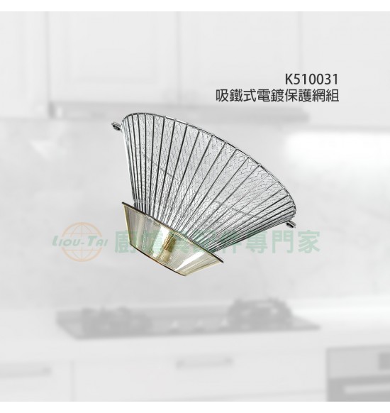 K510031 吸鐵式電鍍保護網組/電鍍(1組)